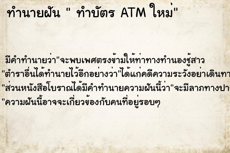 ทำนายฝัน  ทำบัตร ATM ใหม่